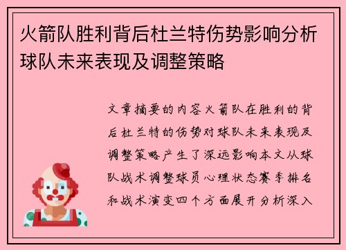 火箭队胜利背后杜兰特伤势影响分析球队未来表现及调整策略