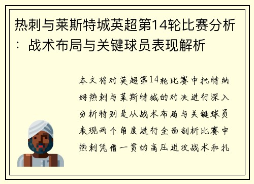 热刺与莱斯特城英超第14轮比赛分析：战术布局与关键球员表现解析