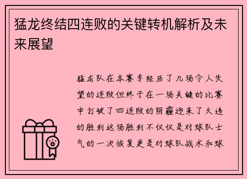 猛龙终结四连败的关键转机解析及未来展望 猛龙终结四连败的关键转机解析及未来展望