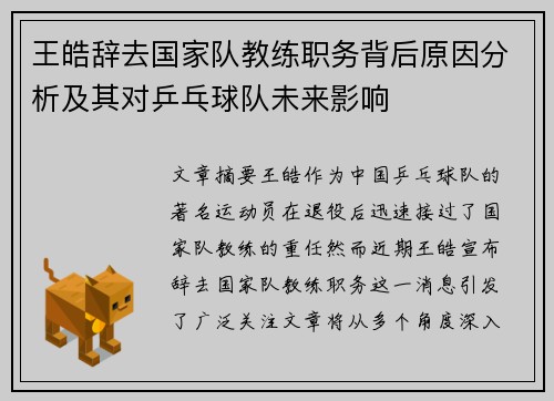 王皓辞去国家队教练职务背后原因分析及其对乒乓球队未来影响