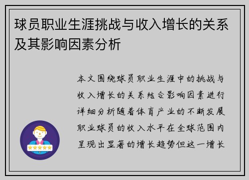 球员职业生涯挑战与收入增长的关系及其影响因素分析