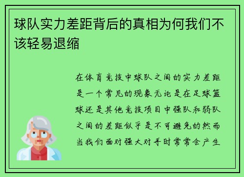 球队实力差距背后的真相为何我们不该轻易退缩