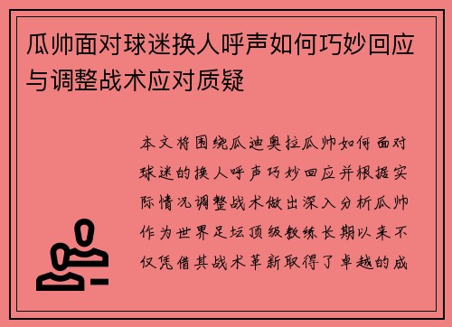 瓜帅面对球迷换人呼声如何巧妙回应与调整战术应对质疑 瓜帅面对球迷换人呼声如何巧妙回应与调整战术应对质疑