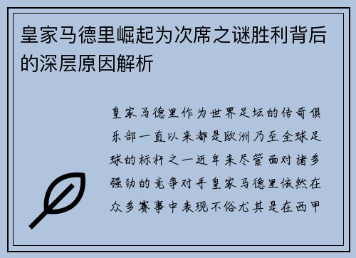 皇家马德里崛起为次席之谜胜利背后的深层原因解析 皇家马德里崛起为次席之谜胜利背后的深层原因解析