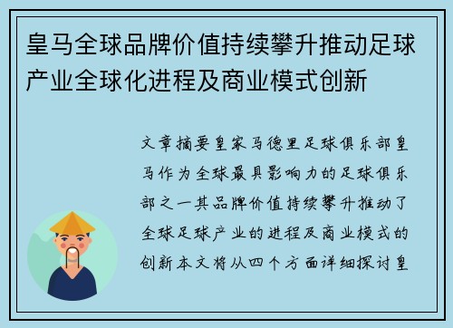 皇马全球品牌价值持续攀升推动足球产业全球化进程及商业模式创新 皇马全球品牌价值持续攀升推动足球产业全球化进程及商业模式创新