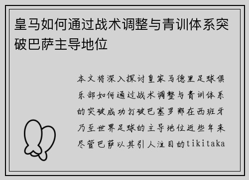 皇马如何通过战术调整与青训体系突破巴萨主导地位 皇马如何通过战术调整与青训体系突破巴萨主导地位