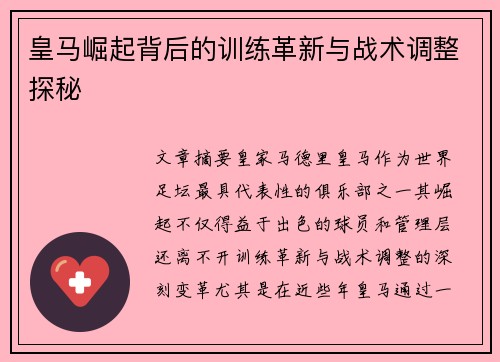皇马崛起背后的训练革新与战术调整探秘
