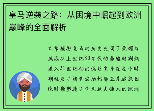 皇马逆袭之路：从困境中崛起到欧洲巅峰的全面解析