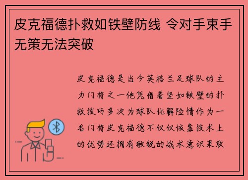 皮克福德扑救如铁壁防线 令对手束手无策无法突破 皮克福德扑救如铁壁防线 令对手束手无策无法突破
