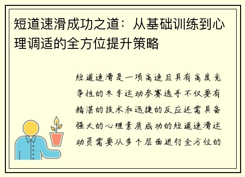 短道速滑成功之道:从基础训练到心理调适的全方位提升策略 短道速滑成功之道:从基础训练到心理调适的全方位提升策略